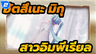 [ฮัตสึเนะ มิกุ|MMD]สาวอิมพีเรียล_2