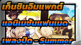 [แอนิเมชั่นแฟนเมด เก็นชินอิมแพกต์] เพลงปิด - Summer