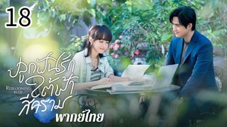 ตอนที่ 18
