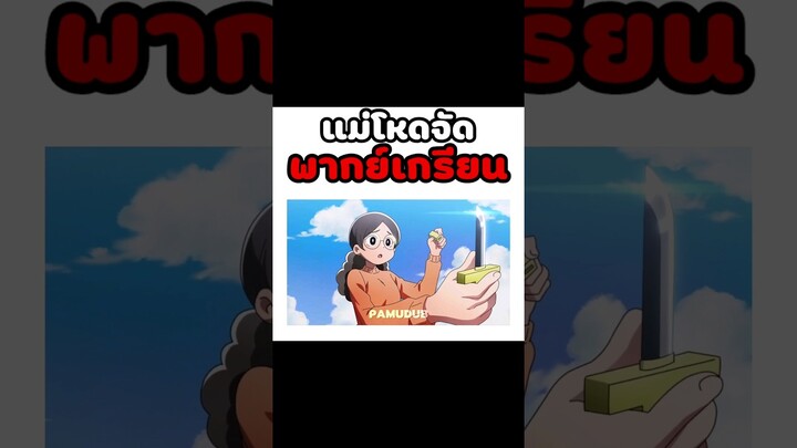 โหดมากแม่ #พากย์นรก #การ์ตูน #fyp #fypシ゚ #shorts