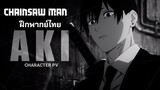 ฝึกพากย์  |『 Chainsaw Man 』Character PV「 Hayakawa Aki 」/ คลิปวิดีโอตัวอย่าง
