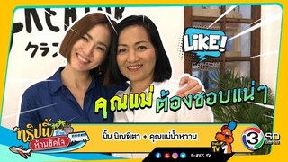 ทริปนี้ห้ามขัดใจ |  คุณมิ้น มิณฑิตา + คุณแม่น้ำหวาน | 22 ก.ย.62