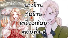 อ่านตูน : นางร้ายกับร้านเครื่องเขียน ตอนที่ 4-6