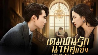 เดิมพันรักนายคู่แข่ง (พากย์ไทย) EP.8