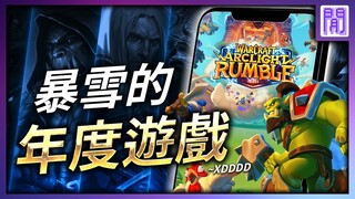 換皮遊戲? 賣情懷? 暴雪 為啥會做出這樣的 遊戲? 😱 魔獸兵團 Warcraft Arclight Rumble