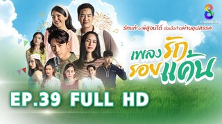 เพลงรักรอยแค้น EP39 FULL HD l ช่อง8