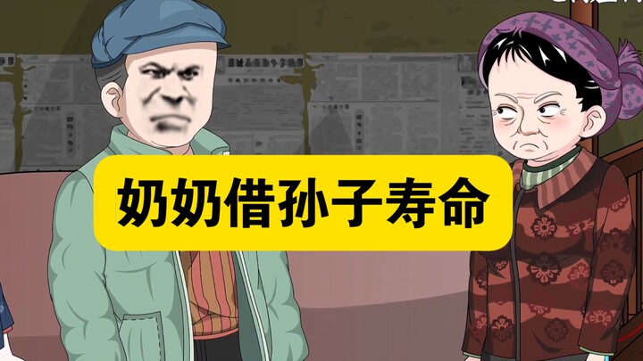 【巅峰算卦】第33集丨奶奶借孙子的寿，和全家的寿#原创动画#巅峰算卦#二次元