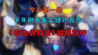 【泰迦奥特曼】四集过后已经真香了 初期简评