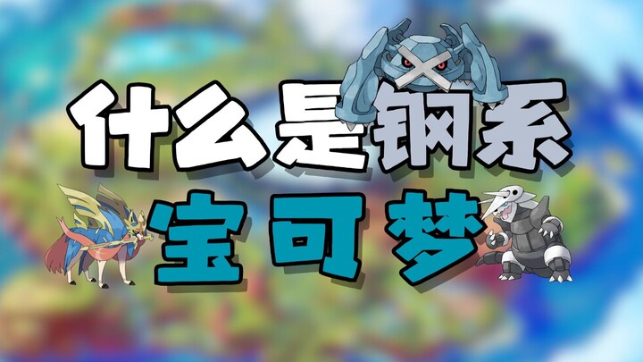 什么是钢系宝可梦