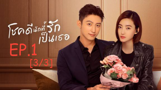 ดูซีรีส์จีน 😘 Lucky with You โชคดีนักที่รักเป็นเธอ พากย์ไทย EP 1_3