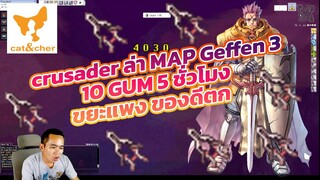 ragnarok classic crusader ล่า map กิฟ 3 geffen 3 10 GUM 5 ชั่วโมง แมพนี้รวย ขยะแพง ของดีเพียบ