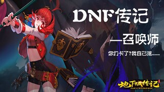 【DNF传记】召唤师——你们卡了？我自己退...