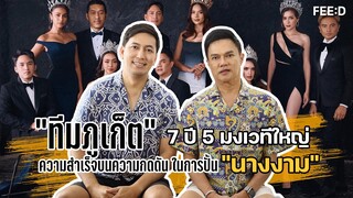 คุยกับ "กบ ธนพัฒน์" และ "คิม ธีระศักดิ์" ทีมพี่เลี้ยงนางงามภูเก็ต ความสำเร็จบนความกดดัน : FEED