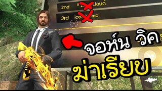 อย่าแหย่..จอห์น วิค - Free Fire #206 [AttemptZ]