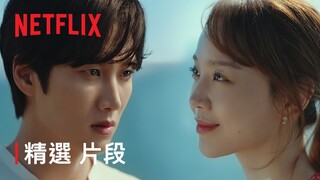 今生也請多指教 | 精選片段 | Netflix