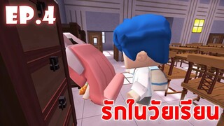 Mini World โรงเรียนมินิเวอร์ EP.4 รักในวัยเรียน !!