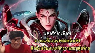 มหาศึกล้างพิภพความแข็งแกร่งของหลัวเฟิงในศึกอัจฉริยะแห่งจักรวาลรอบสุดท้าย