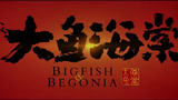 BIG FISH AND BEGONIA (2016)