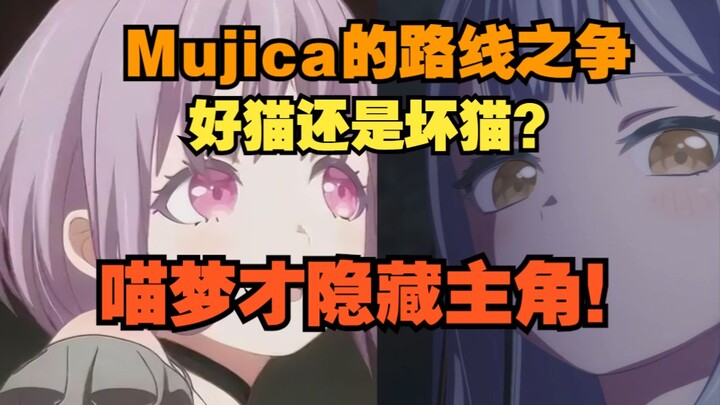 第六集为什么给喵梦这么多镜头？破案Mujica的解散之谜 !