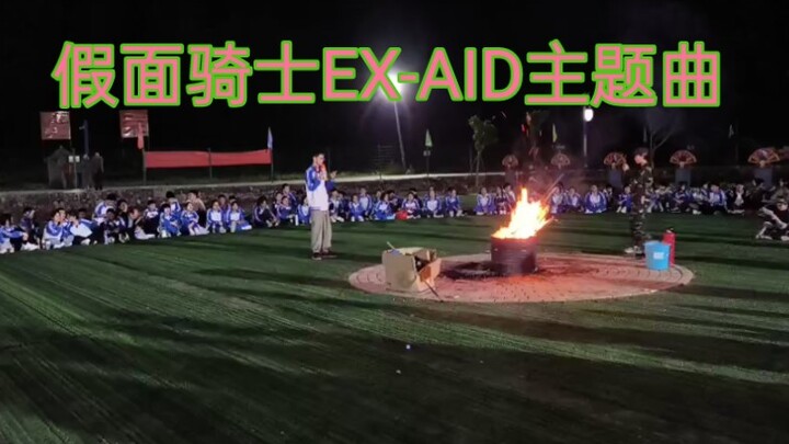 "Hát bài hát chủ đề Kamen Rider EX-AID tại bữa tiệc lửa trại"