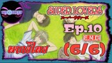 Super Lovers ss1 Ep.10 "E.N.D."(พากย์ไทย) 6/6