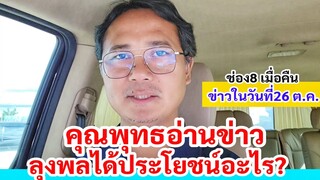 คุณพุทธช่อง8 อ่านข่าว​ ลุงพลได้ประโยชน์อะไร? ในข่าว26ตค ถ่ายปู่ปาริจิตลงนานหลายนาที​ ก่อนผลคดีชมพู่