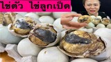 กินไข่ลูก ไข่ตัว ไข่ลูกเป็ด ไข่ฮ่างฮัง โมมลึดเลย ครั้งแรกในชีวิต  17/6/2021#กินแซบแบบนัวนัว