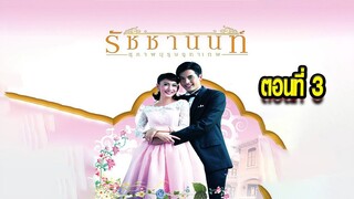 คุณชายรัชชานนท์ สุภาพบุรุษจุฑาเทพ ตอนที่3