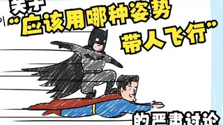 Super Bat - การอภิปรายอย่างจริงจังใน "ท่าใดควรใช้ในการบินคน"