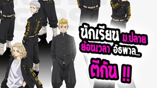 [REVIEW] : Tokyo Revenger โตเกียว รีเวนเจอร์ส ยอดคนฆ่าไม่ตาย !! นักเรียนตีกัน !!