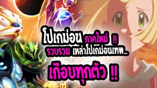 [ข่าวสาร] : Pokemon evolution|💥การเดินทางครั้งใหม่ เนื้อเรื่องตามฉบับเกมส์💥!!