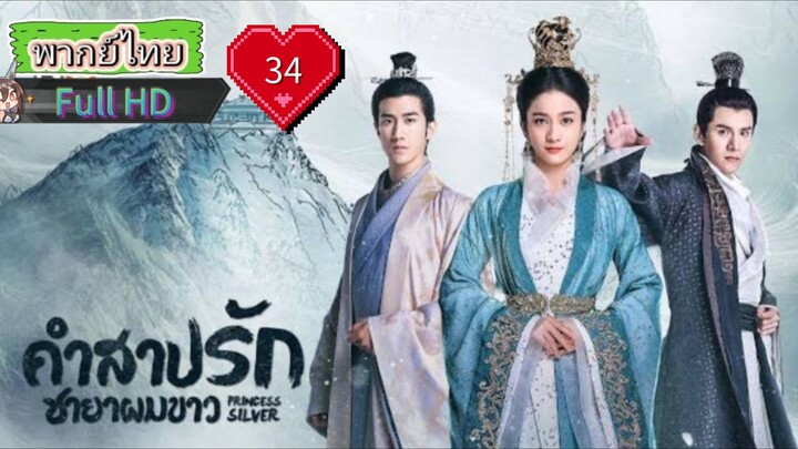 คำสาปรักชายาผมขาว Ep34 Princess Silver  HD1080P พากย์ไทย [2019]