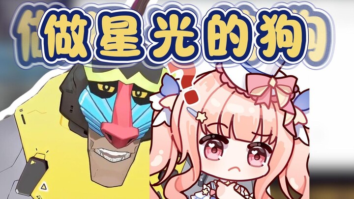 猴：做星光的狗就会和米拉米一样舔光宝的jio【魈格】