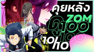 [ คุยหลังดู ] Zom100 ชายผู้ดีใจเมื่อคนทั้งโลกเป็นซอมบี้ Ep.1