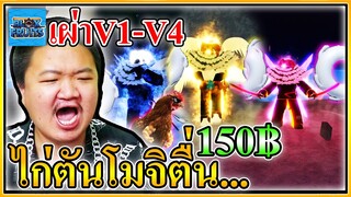 สุ่มไก่ตันเผ่าV4โมจิตื่น 5 รหัสตึงๆ - Blox Fruits Roblox