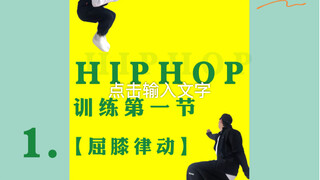 HIPHOP训练｜第一节课｜【屈膝律动】从零基础带你进步！！！