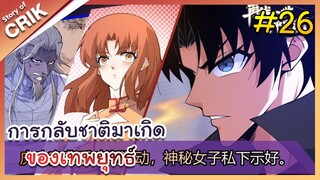 [พากย์มังงะ] การกลับชาติมาเกิดของเทพยุทธ์ ตอนที่ 26 [มังงะจีน/พระเอกเทพ/แก้แค้น]