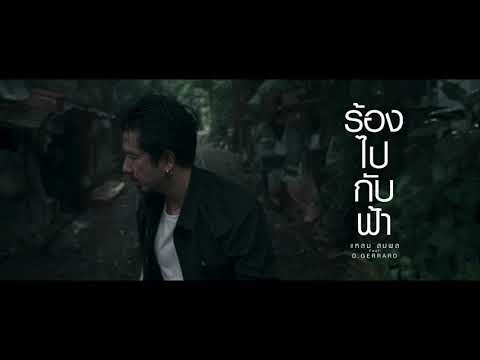 แหลม สมพล - ร้องไปกับฟ้า Ft.D GERRARD Official MV Teaser