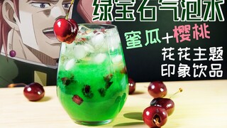 【JOJO】花京院典明主题特饮 满满一杯的绿宝石水花！