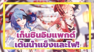 เก็นชินอิมแพกต์|[MMD/4K]กานยู&หยานเฟย-เต้นน้ำแข็งและไฟ!