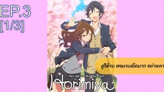 NEW💥Horimiya โฮริมิยะ สาวมั่นกับนายมืดมนEP3_1