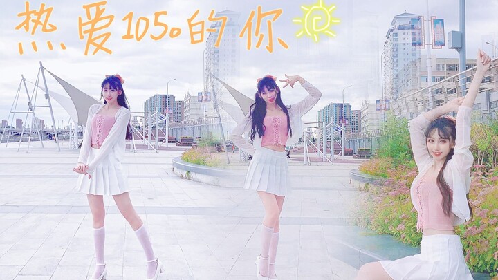 【寒玟】105°的甜蜜热恋☀️热爱105°的你