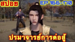 ปรมาจารย์การต่อสู้ (Wu Shen Zhu Zai) EP 166-170 //สปอยอนิเมะ//