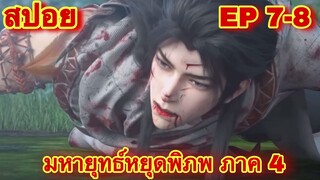 สปอยเมะ! มหายุทธ์หยุดพิภพ ซีซั่น 4 ตอนที่ 7-8 (ราชันย์เทพอสูร) Who Dong Qian Kun)