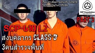 บอกเล่า SCP-610 L2 ส่งบุคลากร Class D เข้าทำการสำรวจพื้นที่ของเนื้อหนัง part3/6 #24