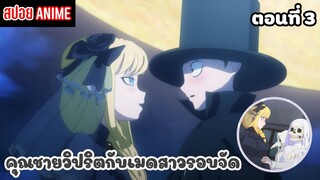 [สปอยอนิเมะ] คุณชายวิปริตกับเมดสาวรอบจัด ตอนที่ 3 | Shinigami Bocchan to Kuro Maid