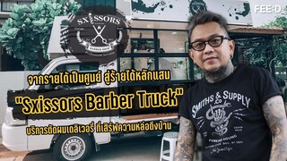 "Sxissors Barber Truck" บริการตัดผมเดลิเวอรี่ เสิร์ฟความหล่อถึงบ้าน : FEED