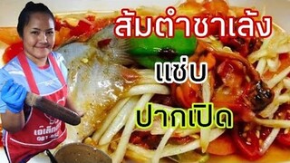 พาแม่ไปแซ่บ​Ep2.​ ส้มตำซาเล้ง​ อร่อยสุดจนบอกหยุดไม่ได้​