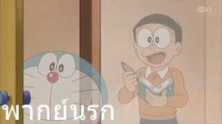 โดราเอม่อน ไม่อยากเรียนละ อยากใส่เดี่ยวจารย์ พากย์นรก