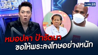 หมอปลา ป้ารัตนา ขอให้พระลงโทษอย่างหนัก | HIGHLIGHT | แฉ 8 ก.พ. 65 | GMM25